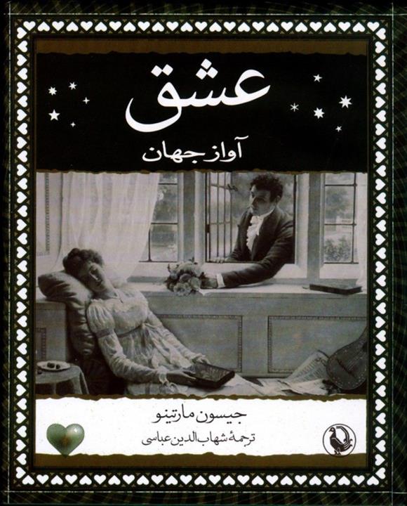 کتاب عشق آواز جهان اثر جیسون مارتینو انتشارات مروارید